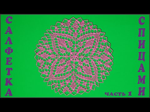 Видео: Круглая салфетка спицами. Часть 1.