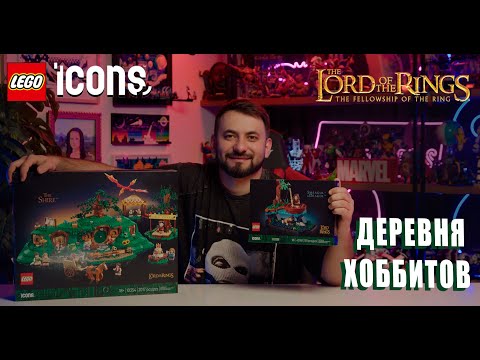 Видео: Собираю набор Лего Властелин Колец "Шир"