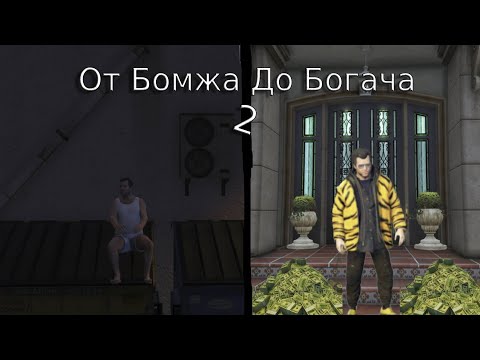 Видео: От Бомжа До Богача в ГТА5 (2 часть)