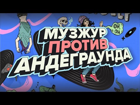 Видео: МУЗЖУР ПРОТИВ АНДЕГРАУНДА