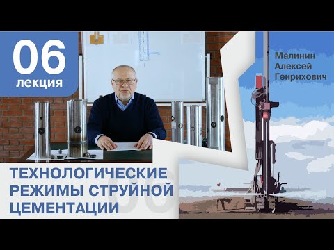 Видео: Лекция 6. Технологические режимы струйной цементации