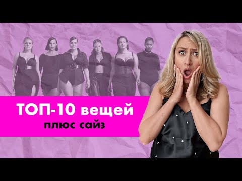 Видео: 10 СУПЕРВЕЩЕЙ для PLUS SIZE I Мастхэвы для девушек полных девушек