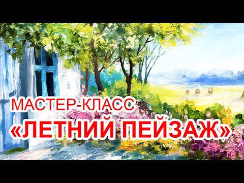 Видео: Мастер-класс живописи маслом "Летний пейзаж"