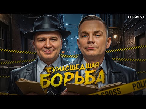 Видео: СУМАСШЕДШАЯ БОРЬБА. Мафия с Левшой. Лига 7+3. Сезон 3. Серия 53