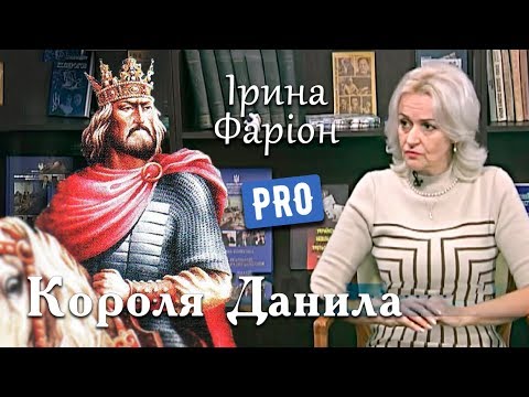 Видео: Чому це Король Данило був "Галицький"? – Ірина Фаріон | Велич особистості | вересень '15