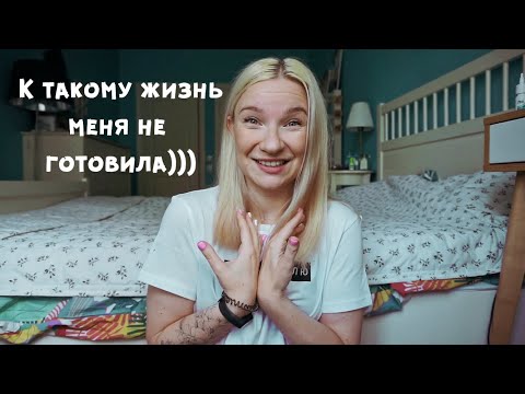 Видео: ВЛОГ / Разборки продолжаются) Жизнь меня к этому не готовила!