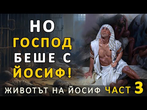 Видео: Йосиф -3- Но ГОСПОД беше с Йосиф - п-р Татеос - 22.09.2024