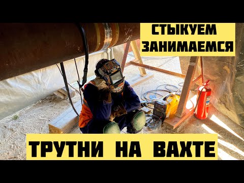 Видео: ТРУДОВЫЕ БУДНИ НА ВАХТЕ -ОТДЫХ ПОСЛЕ СМЕНЫ