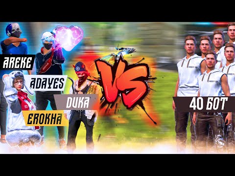 Видео: 40-БОТ ЮТУБЕРЛЕРДІ ҚИНАДЫ (FREE FIRE)