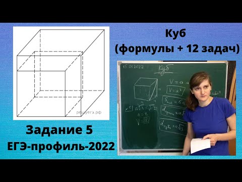 Видео: Куб (задание 5 ЕГЭ-профиль-2022)