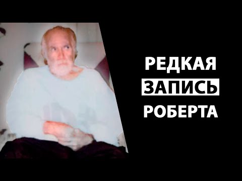 Видео: Одна из редких аудио записей Роберта Адамса [Просветленный мастер]