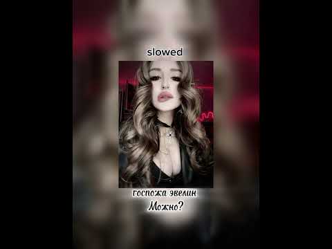 Видео: Госпожа эвелин-Можно? slowed