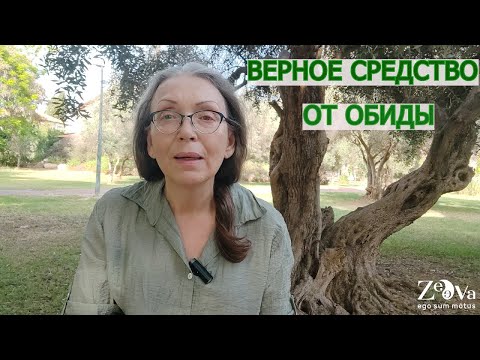 Видео: Средство от обиды