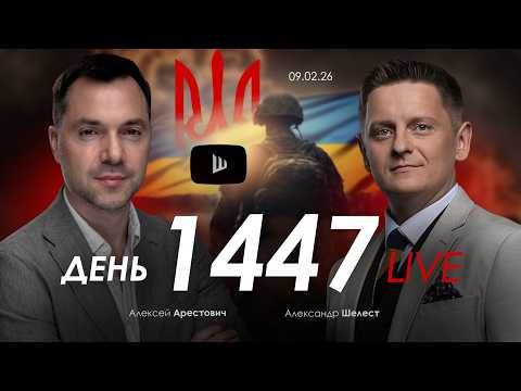 Видео: Арестович & Шелест: День 1447. Дневник войны. Сбор для военных👇