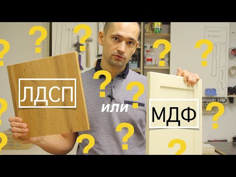 Видео: ЛДСП или МДФ? Что выбрать при при изготовлении мебели?