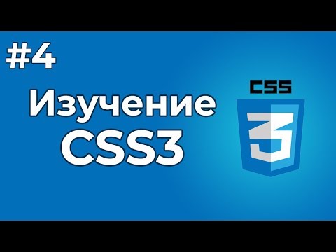 Видео: Изучение CSS/CSS3 | #4 - Селекторы в CSS, а также правила CSS