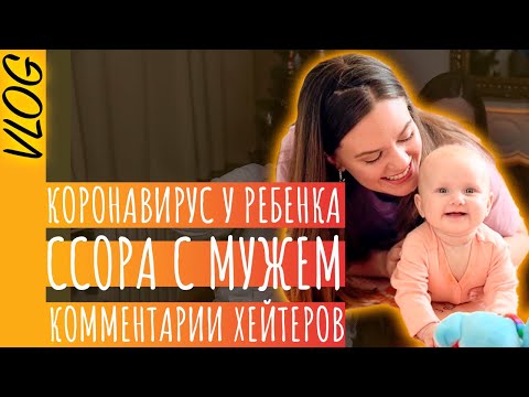 Видео: ВЛОГ | Ребенок заболел короновирусом | Отношения с мужем | Вводим прикорм | Комментарии рейтеров