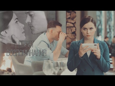 Видео: Ксюша & Юра || Горят воспоминания