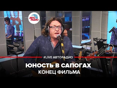 Видео: Конец Фильма - Юность В Сапогах (LIVE @ Авторадио)