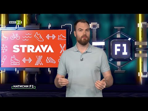 Видео: Strava – социалната мрежа на спортистите -  „Натисни F1“, 31.05.2025