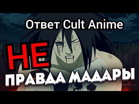 Видео: CULT ANIME ОТВЕТ • Cult неправ • Мадара слив или нет? • Тянули ли Мадару в аниме Наруто? •