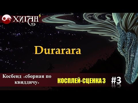 Видео: 24 Higan   2014  Косплей сценка 3   Косбенд =сборная по квиддичу=   Durarara