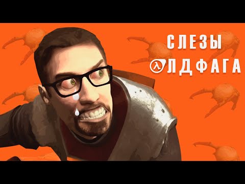 Видео: Слёзы Олдфага - Half-Life. Батя сюжетных шутеров