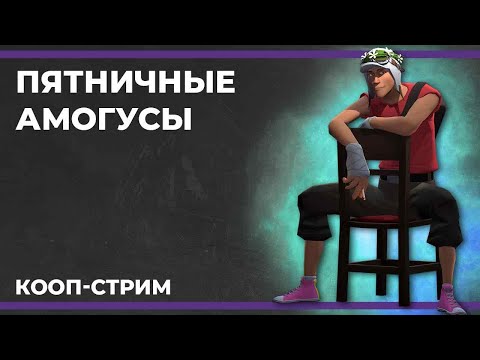 Видео: Пятничные амогусы | Garry's Mod и Goose Goose Duck (16.02.2024)