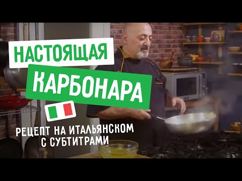 Видео: Рецепт пасты Карбонара от итальянского шефа