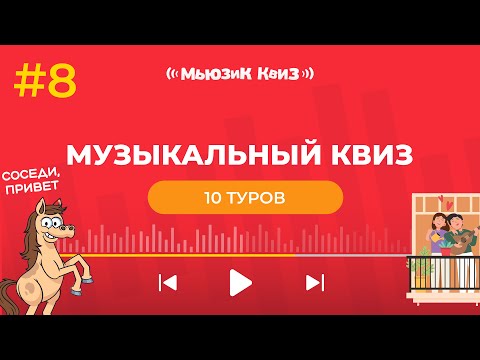 Видео: Музыкальный квиз на 50 вопросов | новая бесплатная музыкальная игра - Мьюзик Квиз #8