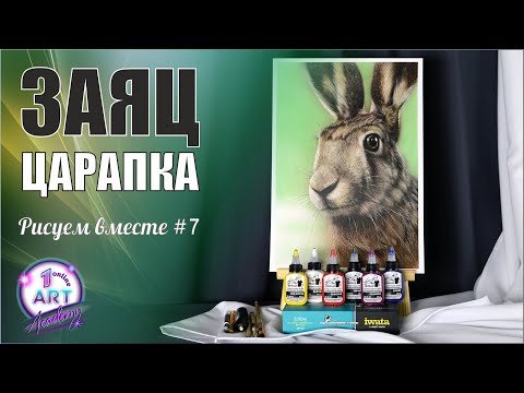 Видео: Рисуем Зайца аэрографом. Царапаем шерсть.