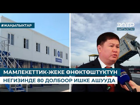 Видео: МАМЛЕКЕТТИК-ЖЕКЕ ӨНӨКТӨШТҮКТҮН НЕГИЗИНДЕ 80 ДОЛБООР ИШКЕ АШУУДА