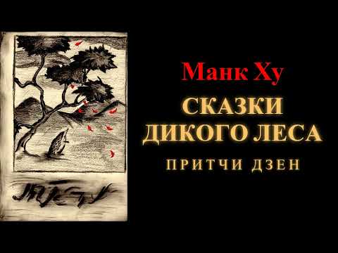 Видео: Манк Ху. Сказки Дикого Леса. Притчи дзен