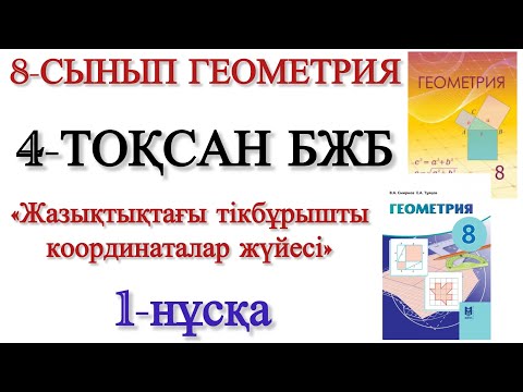 Видео: 8 сынып геометрия 4 тоқсан бжб 1 нұсқа