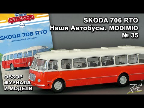 Видео: Skoda 706 RTO. Наши Автобусы № 35. MODIMIO Collections. Обзор журнала и модели.