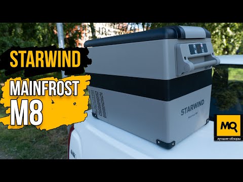 Видео: Starwind Mainfrost M8 обзор. Холодильник для машины, кемпинга, дачи и природы