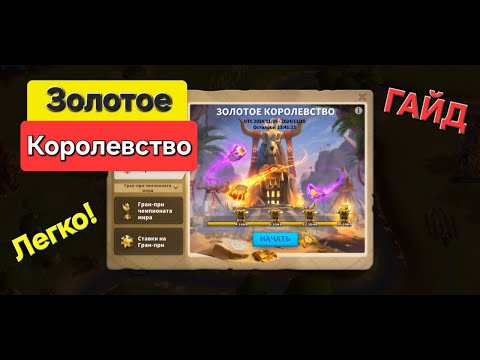 Видео: Гайд на Золотое Королевство ! Как проходить легко с первого раза!?Новичок в Rise of Kingdoms