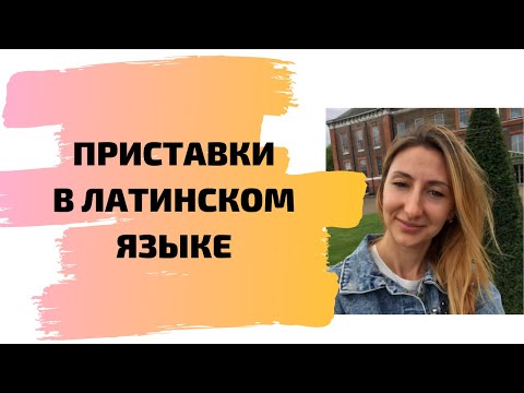 Видео: Приставки в латинском языке