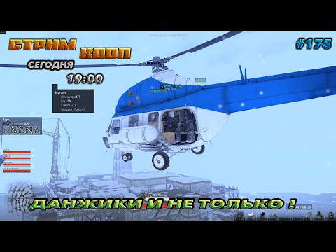 Видео: ⭐stay out ➤ сталкер онлайн⭐ДАНЖИКИ И НЕ ТОЛЬКО ! #175 В КООП