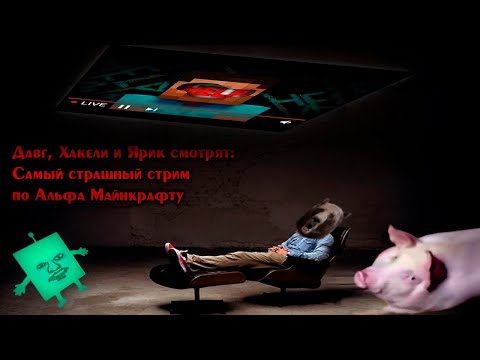 Видео: Давг смотрит самый страшный стрим по альфа майнкрафту