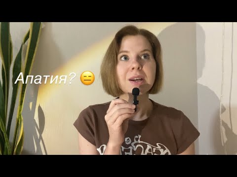 Видео: Как выйти из апатичного состояния? 