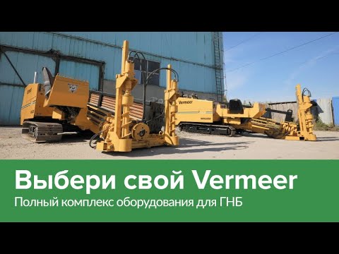 Видео: В продаже установки Vermeer 24х40a — Полный комплекс оборудования для ГНБ!