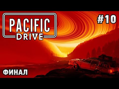 Видео: Pacific Drive #10 ФИНАЛ