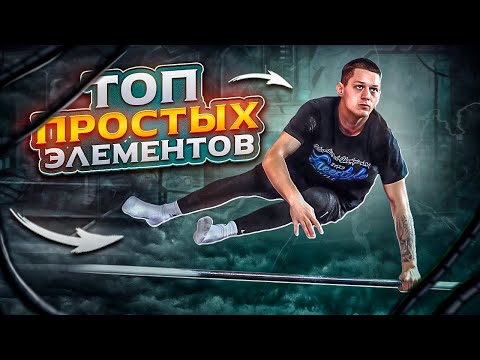 Видео: Топ ПРОСТЫХ ЭЛЕМЕНТОВ на турнике в КОМБИНАЦИИ/Воркаут