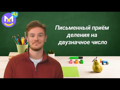 Видео: 2.Письменный приём деления на двузначное число✅ Математика 4 класс💻 Видеоурок с аватаром🤖