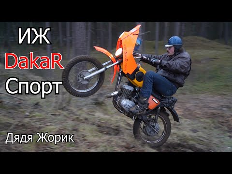 Видео: ИЖ Dakar Спорт  Дядя Жорик | 4-700