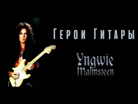 Видео: Yngwie Malmsteen. Герои Гитары. Сезон 2. Серия 1.