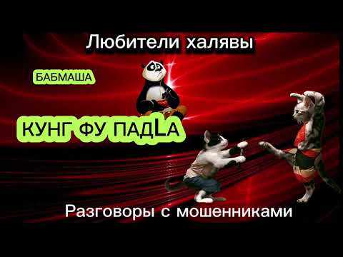 Видео: БАБМАША. КУНГ ФУ ПАДLА | ТЕЛЕФОННЫЕ МОШЕННИКИ