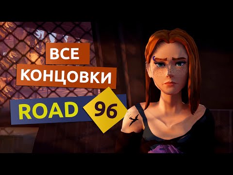 Видео: Все концовки игры Road 96