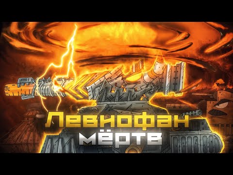 Видео: Что будет после смерти левиафана?